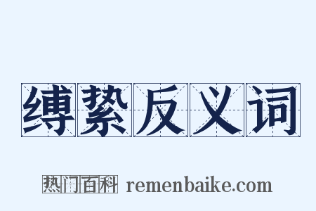 缚絷反义词是什么意思的图片